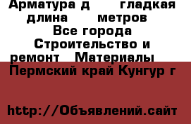 Арматура д. 10 (гладкая) длина 11,7 метров. - Все города Строительство и ремонт » Материалы   . Пермский край,Кунгур г.